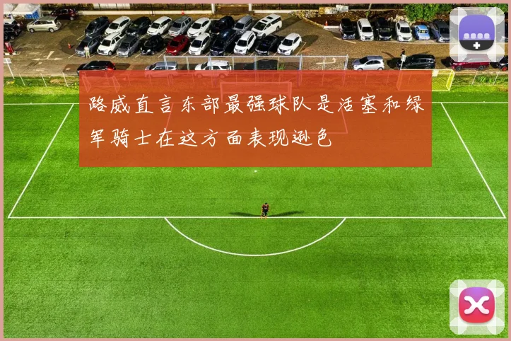 路威直言东部最强球队是活塞和绿军骑士在这方面表现逊色