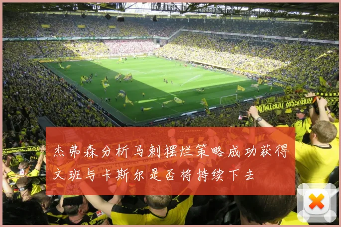 杰弗森分析马刺摆烂策略成功获得文班与卡斯尔是否将持续下去