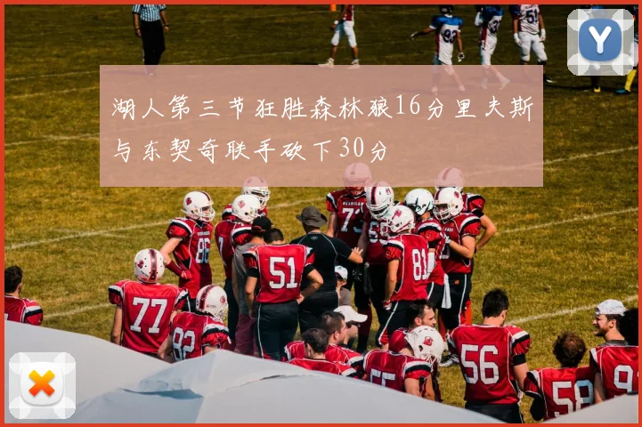 湖人第三节狂胜森林狼16分里夫斯与东契奇联手砍下30分