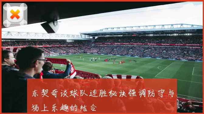 东契奇谈球队连胜秘诀强调防守与场上乐趣的结合
