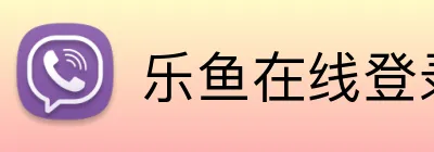 乐鱼在线登录入口 logo